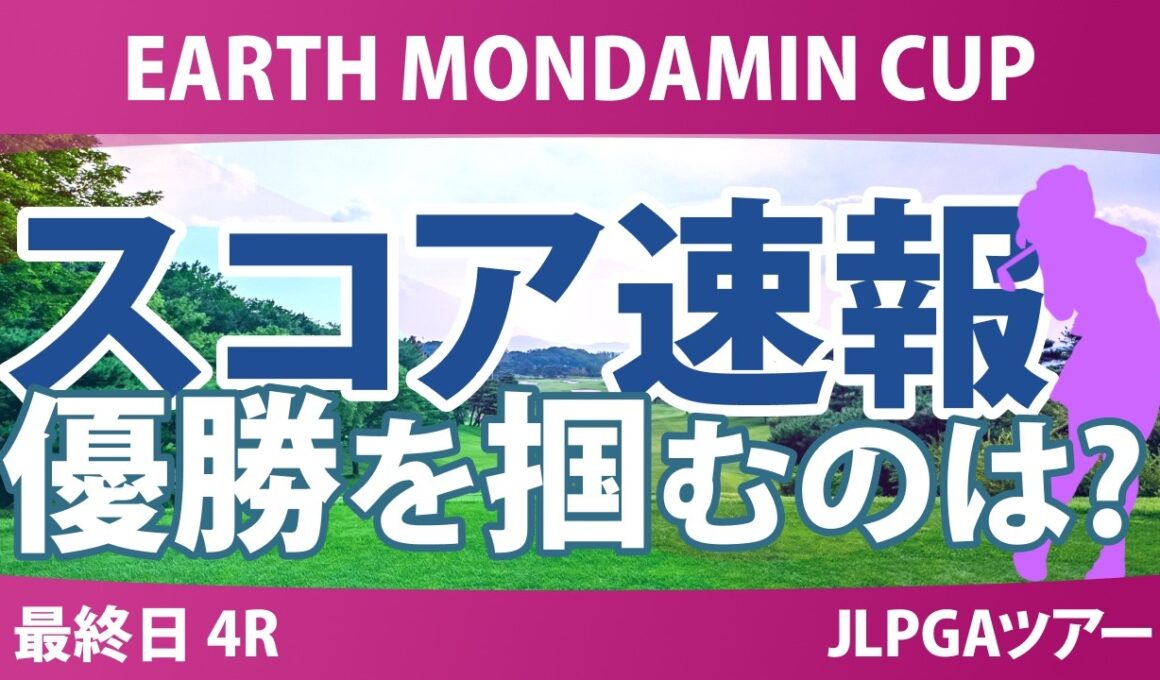 EARTH MONDAMIN CUP 最終日 4R スコア速報 上位選手は誰か？