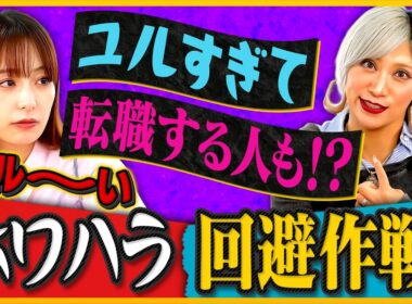 「優しすぎても辞めたくなる？ホワイトすぎる職場の落とし穴」宇垣美里×信子（ぱーてぃーちゃん）がお悩み解決！？ ／女性ならではの視点ってなに？／飲み会で上司の隣に座りたくない／ユルすぎて転職検討！？