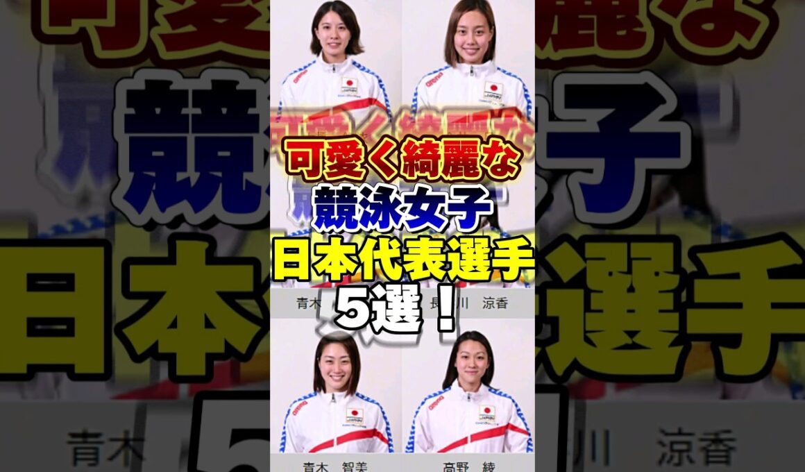 可愛く綺麗な競泳女子日本代表選手5選！　 #オリンピック #Olympic #水泳 #競泳女子