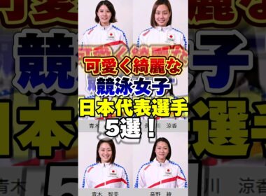 可愛く綺麗な競泳女子日本代表選手5選！　 #オリンピック #Olympic #水泳 #競泳女子
