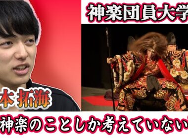 【密着】「神楽のことしか考えていない」と言う神楽団員の大学生・濱本拓海の‟神楽″に取り組む姿を追いかけました！