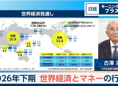 2026年下期　世界経済とマネーの行方【日経モープラFT】