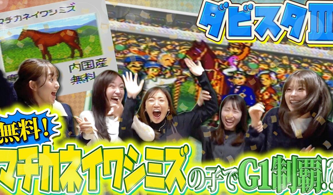 【ダビスタ】無料の種牡馬「マチカネイワシミズ」の子でG1を制覇しよう!!【ダービースタリオンⅢ その2】