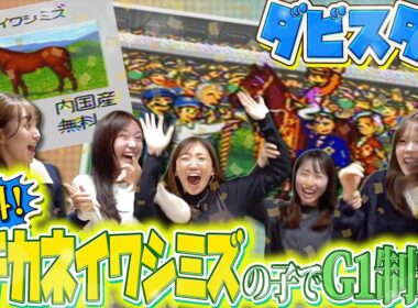 【ダビスタ】無料の種牡馬「マチカネイワシミズ」の子でG1を制覇しよう!!【ダービースタリオンⅢ その2】