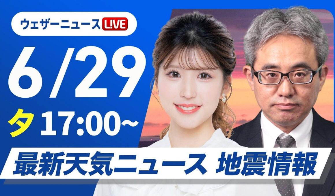【ライブ】最新天気ニュース・地震情報 2026年6月29日(月) ／あすは再び梅雨前線北上 九州南部は雨が強まるおそれ〈ウェザーニュースLiVEイブニング・小林李衣奈／本田竜也〉