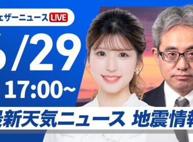 【ライブ】最新天気ニュース・地震情報 2026年6月29日(月) ／あすは再び梅雨前線北上 九州南部は雨が強まるおそれ〈ウェザーニュースLiVEイブニング・小林李衣奈／本田竜也〉