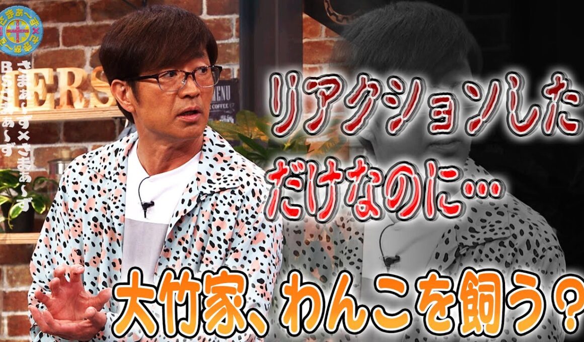 大竹家、わんこを飼う？｜さまぁ～ず×さまぁ～ず BS さまぁ～ず【2025年11月1日放送】