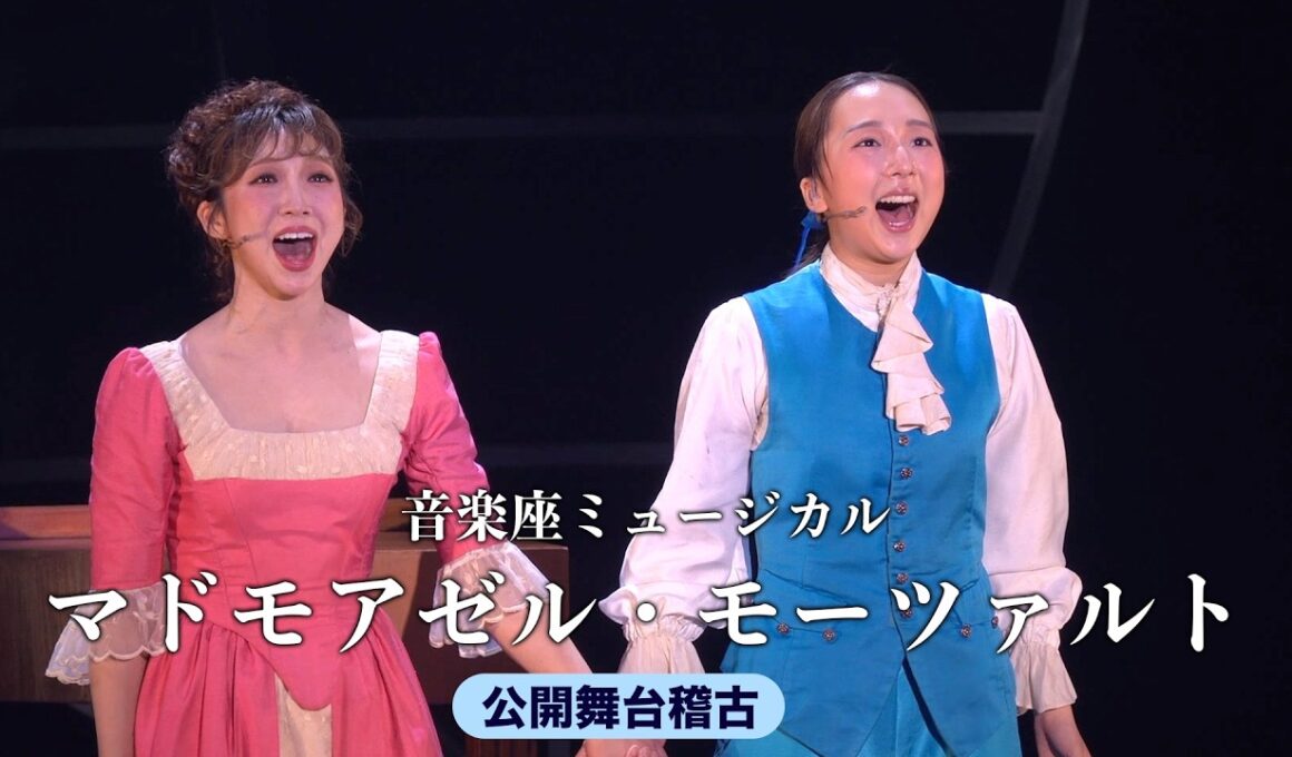 天才の栄光と葛藤を鮮烈に描き出す　音楽座ミュージカル「マドモアゼル・モーツァルト」全国ツアーが開幕　7月からは大阪、名古屋、広島、東京で上演