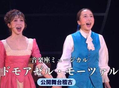 天才の栄光と葛藤を鮮烈に描き出す　音楽座ミュージカル「マドモアゼル・モーツァルト」全国ツアーが開幕　7月からは大阪、名古屋、広島、東京で上演