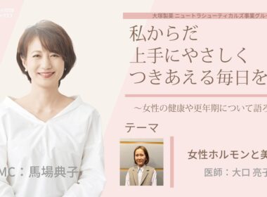 【女性ホルモンと美容①】～女性の健康や更年期について語ろう～＃私からだ上手にやさしくつきあえる毎日を　#ABCラジオ #女性ホルモン #セルフケア　#エクオール