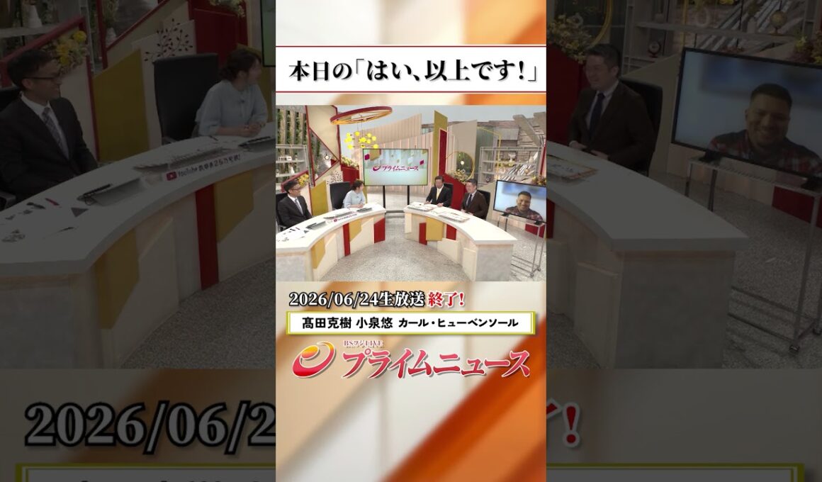 【生放送終了時のウラ側】本日の「はい、以上です！」2026/6/24放送【BSフジ プライムニュース】