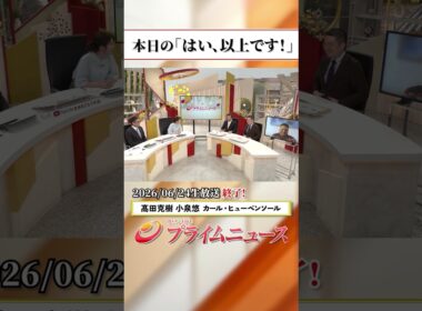 【生放送終了時のウラ側】本日の「はい、以上です！」2026/6/24放送【BSフジ プライムニュース】