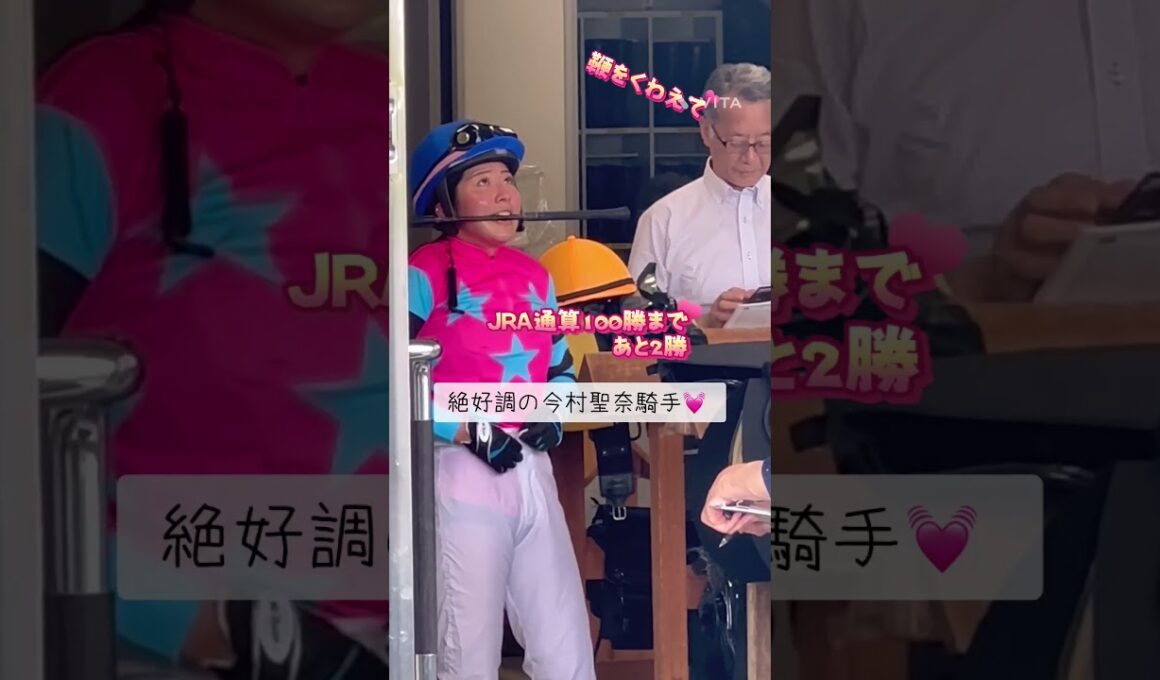 絶好調✨今村聖奈騎手💓JRA通算100勝まで、あと2つ💓💓#shorts #jra #競馬