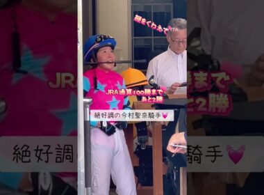 絶好調✨今村聖奈騎手💓JRA通算100勝まで、あと2つ💓💓#shorts #jra #競馬