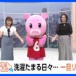 【6月30日 関東の天気】洗濯たまる日々…一旦リセット！｜TBS NEWS DIG