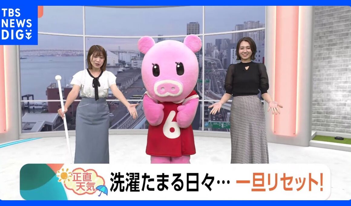 【6月30日 関東の天気】洗濯たまる日々…一旦リセット！｜TBS NEWS DIG