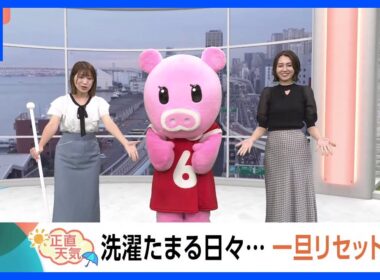 【6月30日 関東の天気】洗濯たまる日々…一旦リセット！｜TBS NEWS DIG