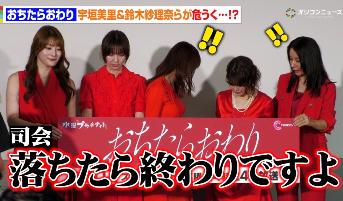 宇垣美里＆篠田麻里子＆風吹ケイらフォトセッションでハプニング寸前　司会者の一言に会場爆笑　ドラマ『おちたらおわり』制作発表記者会見