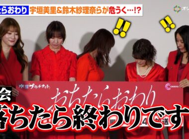 宇垣美里＆篠田麻里子＆風吹ケイらフォトセッションでハプニング寸前　司会者の一言に会場爆笑　ドラマ『おちたらおわり』制作発表記者会見