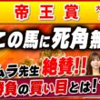 【帝王賞2026】死角なし！実力上位で唯一のA評価はこの馬！！