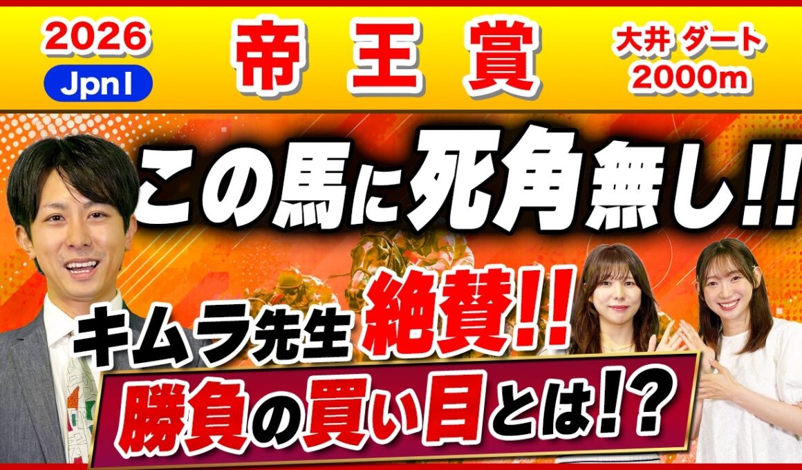 【帝王賞2026】死角なし！実力上位で唯一のA評価はこの馬！！