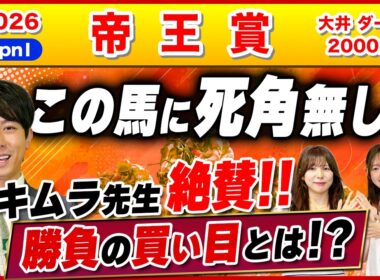 【帝王賞2026】死角なし！実力上位で唯一のA評価はこの馬！！