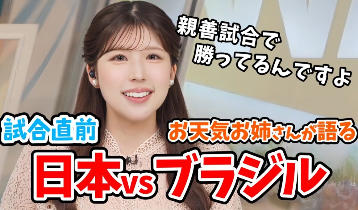 【小林李衣奈】サッカーガチ勢の李衣奈ちゃん！W杯日本vsブラジル戦直前になり待ち遠しくてウッキウキでワールドカップを語ってくれる【ウェザーニュース切り抜き】