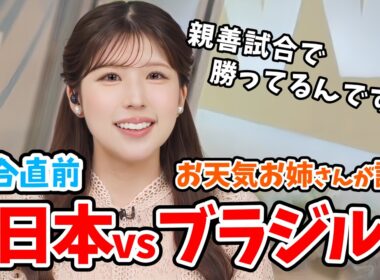 【小林李衣奈】サッカーガチ勢の李衣奈ちゃん！W杯日本vsブラジル戦直前になり待ち遠しくてウッキウキでワールドカップを語ってくれる【ウェザーニュース切り抜き】