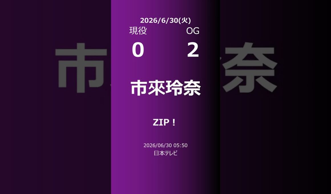 【明日の乃木坂】現役・OG 2026/06/30 #shorts #乃木坂46 【番組出演】