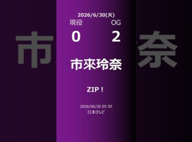 【明日の乃木坂】現役・OG 2026/06/30 #shorts #乃木坂46 【番組出演】