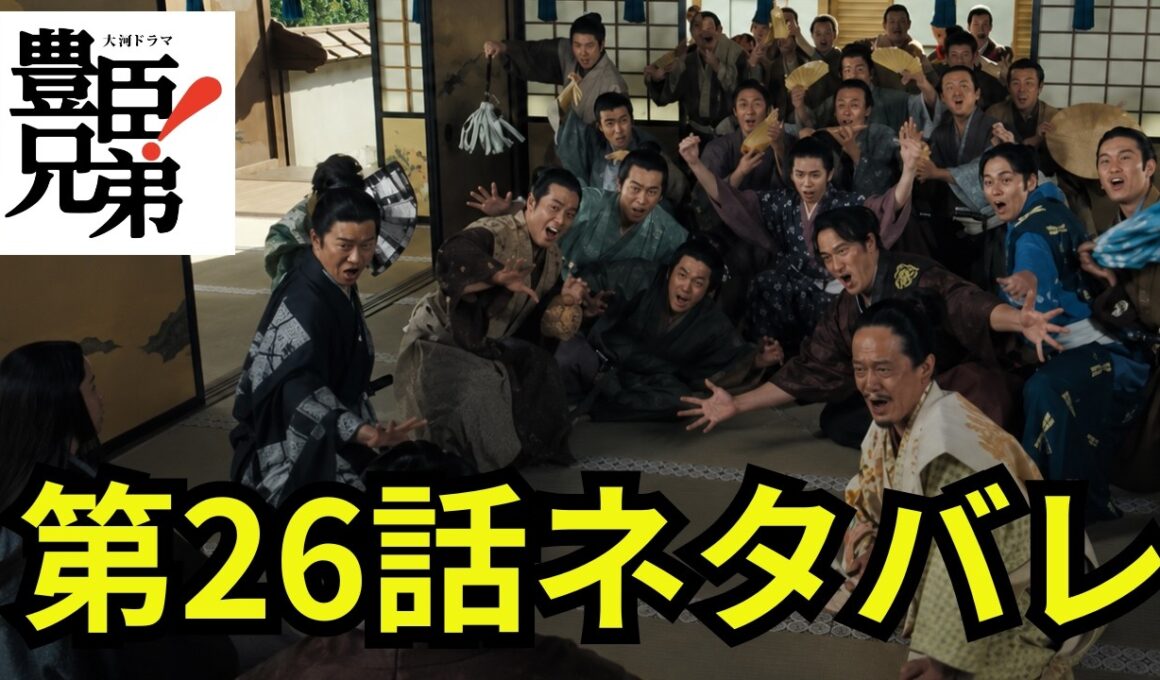 閲覧注意！豊臣兄弟第26話「信長を笑わせろ！」ネタバレ動画 「豊臣兄弟！」謀反の疑いをかけられた織田信澄⁉羽柴兄弟は長浜城へ信長を招待し信澄を救おうとするが… ＃豊臣兄弟 #大河ドラマ  #nhk