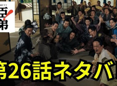 閲覧注意！豊臣兄弟第26話「信長を笑わせろ！」ネタバレ動画 「豊臣兄弟！」謀反の疑いをかけられた織田信澄⁉羽柴兄弟は長浜城へ信長を招待し信澄を救おうとするが… ＃豊臣兄弟 #大河ドラマ  #nhk