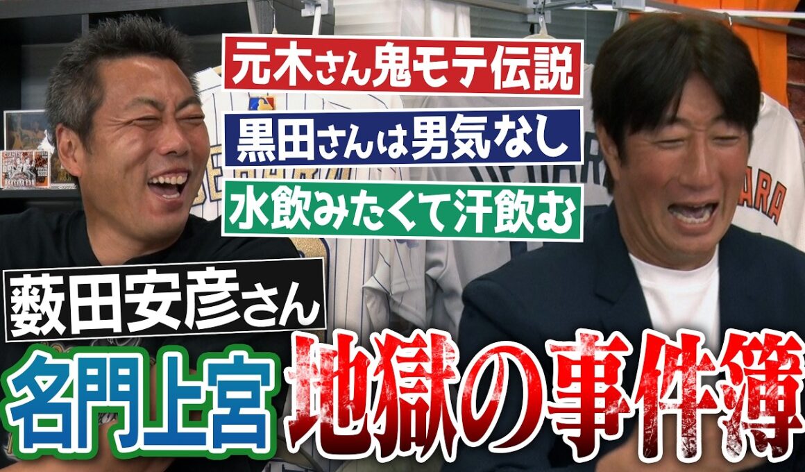 激ヤバ練習続出！元木さんvs種田さんバチバチ伝説!?「黒田博樹は男気なかった」笑撃真相!?プロ入り7人でも甲子園に行けず…幻の最強チーム!?元ロッテ薮田安彦さん名門上宮地獄の事件簿【②/３】