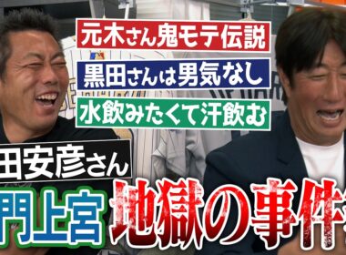 激ヤバ練習続出！元木さんvs種田さんバチバチ伝説!?「黒田博樹は男気なかった」笑撃真相!?プロ入り7人でも甲子園に行けず…幻の最強チーム!?元ロッテ薮田安彦さん名門上宮地獄の事件簿【②/３】