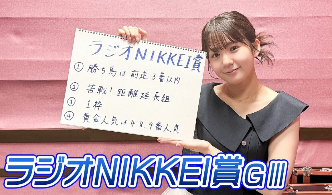 【ラジオNIKKEI賞】冨田有紀アナのチョイ足しキーワード『勝ち馬は前走3着以内、苦戦！距離延長組、1枠』