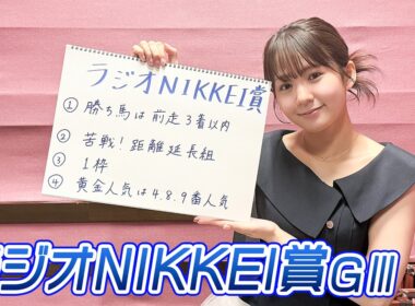 【ラジオNIKKEI賞】冨田有紀アナのチョイ足しキーワード『勝ち馬は前走3着以内、苦戦！距離延長組、1枠』
