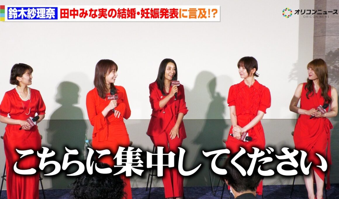 鈴木紗理奈、亀梨和也＆田中みな実の“電撃結婚”でバタつく報道陣にお願い「こちらに集中してください！」　ドラマ『おちたらおわり』制作発表記者会見