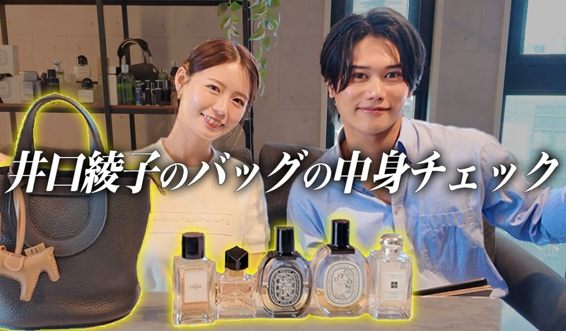 【センス解剖】井口綾子のバッグの中身と香水を聞いてみた