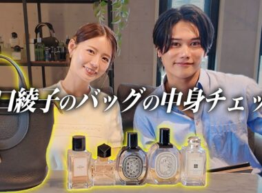 【センス解剖】井口綾子のバッグの中身と香水を聞いてみた