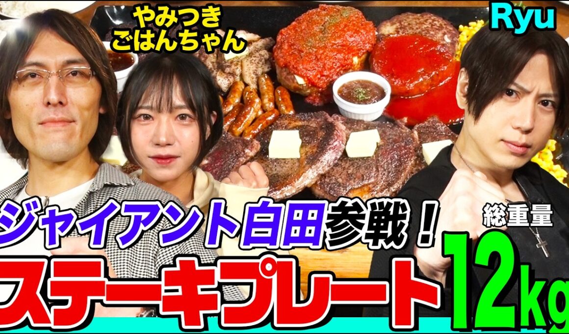 【大食い】ジャイアント白田参戦！期待の新人やみつきごはんちゃんとのタッグで日本王者Ryuに挑む！ステーキ・ハンバーグなどてんこ盛りプレート６kgで対決【大胃王】【MUKBANG】【デカ盛りハンター】