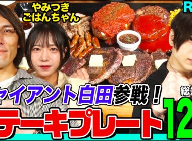 【大食い】ジャイアント白田参戦！期待の新人やみつきごはんちゃんとのタッグで日本王者Ryuに挑む！ステーキ・ハンバーグなどてんこ盛りプレート６kgで対決【大胃王】【MUKBANG】【デカ盛りハンター】