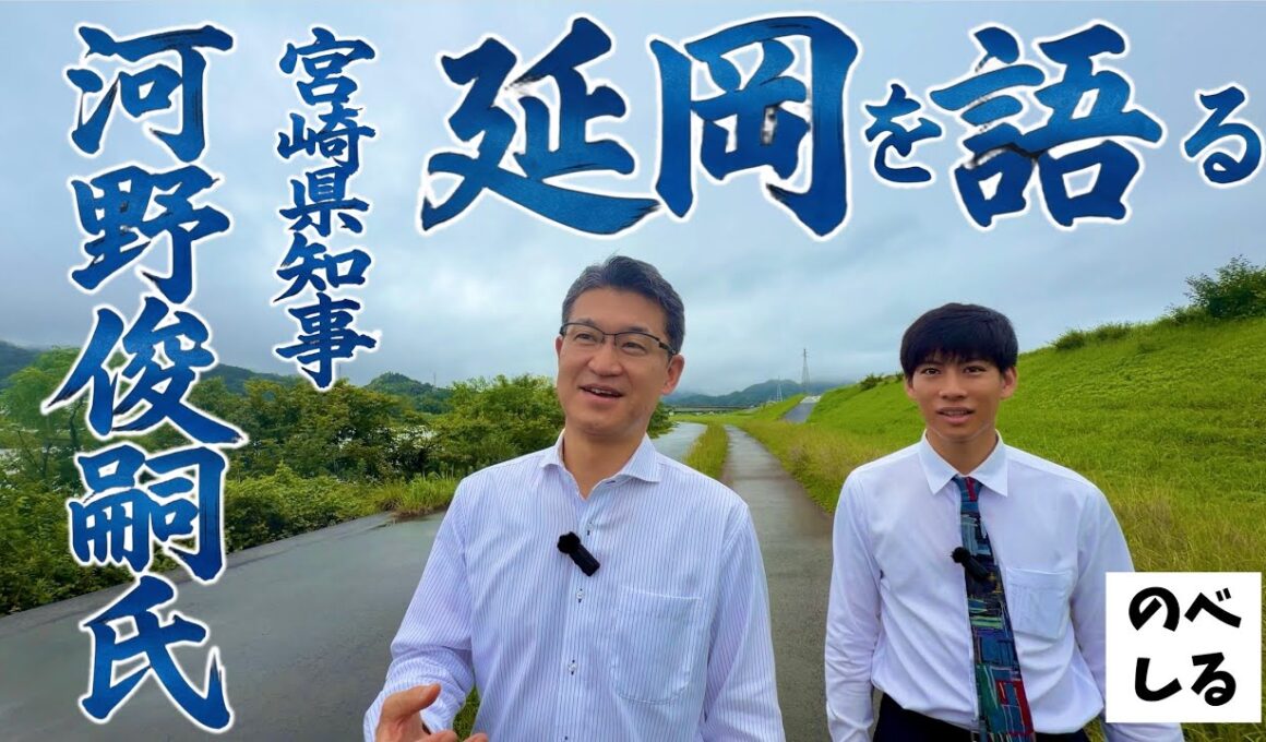 宮崎県知事河野俊嗣氏と延岡を語る！スポーツタウンや東九州の中心地としての未来を４期16年宮崎を引っ張ってきた知事本人に熱く語っていただきます！
