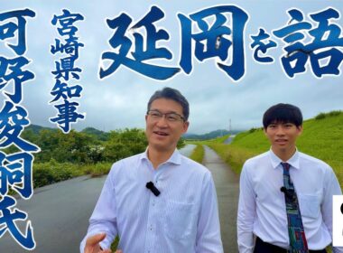 宮崎県知事河野俊嗣氏と延岡を語る！スポーツタウンや東九州の中心地としての未来を４期16年宮崎を引っ張ってきた知事本人に熱く語っていただきます！