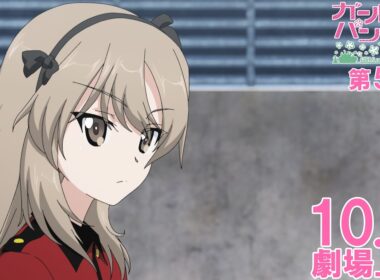 『ガールズ&パンツァー 最終章』第5話 CM 島田愛里寿Ver.│10月9日(金)劇場上映！