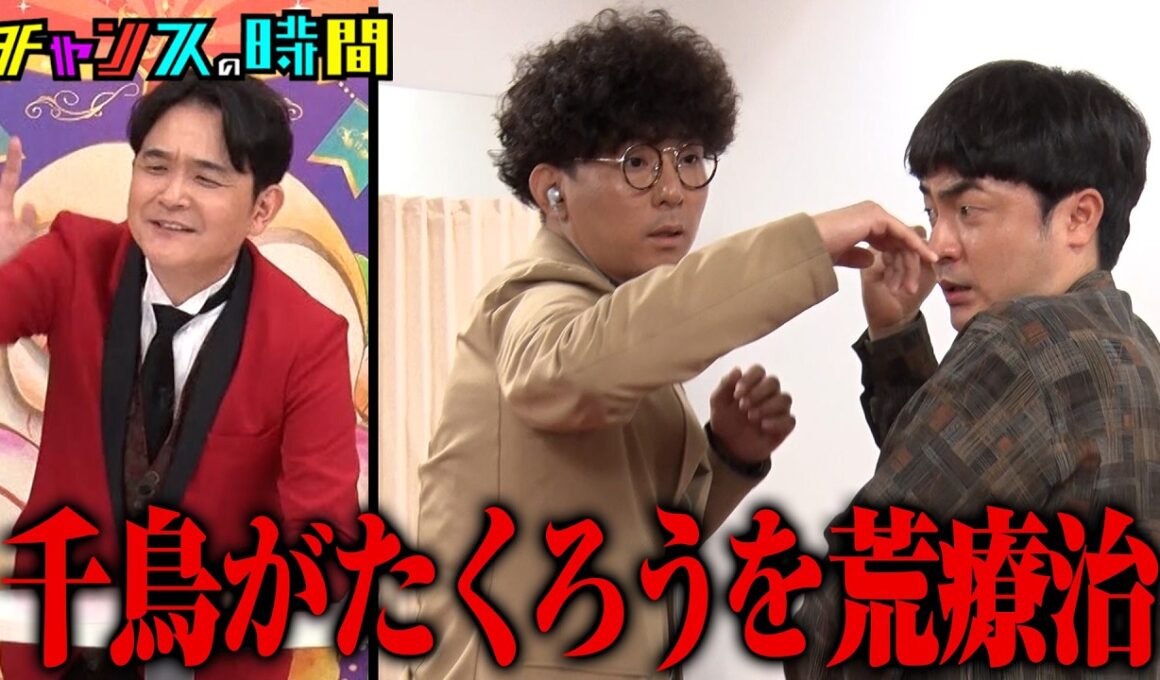M-1王者に危機が迫る!?千鳥がたくろうを荒療治！『チャンスの時間 #366』ABEMAで最新話無料配信中 #千鳥