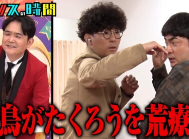 M-1王者に危機が迫る!?千鳥がたくろうを荒療治！『チャンスの時間 #366』ABEMAで最新話無料配信中 #千鳥