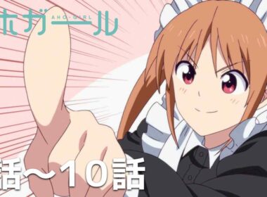 【公式】第9話～第10話「アホガール」期間限定本編配信