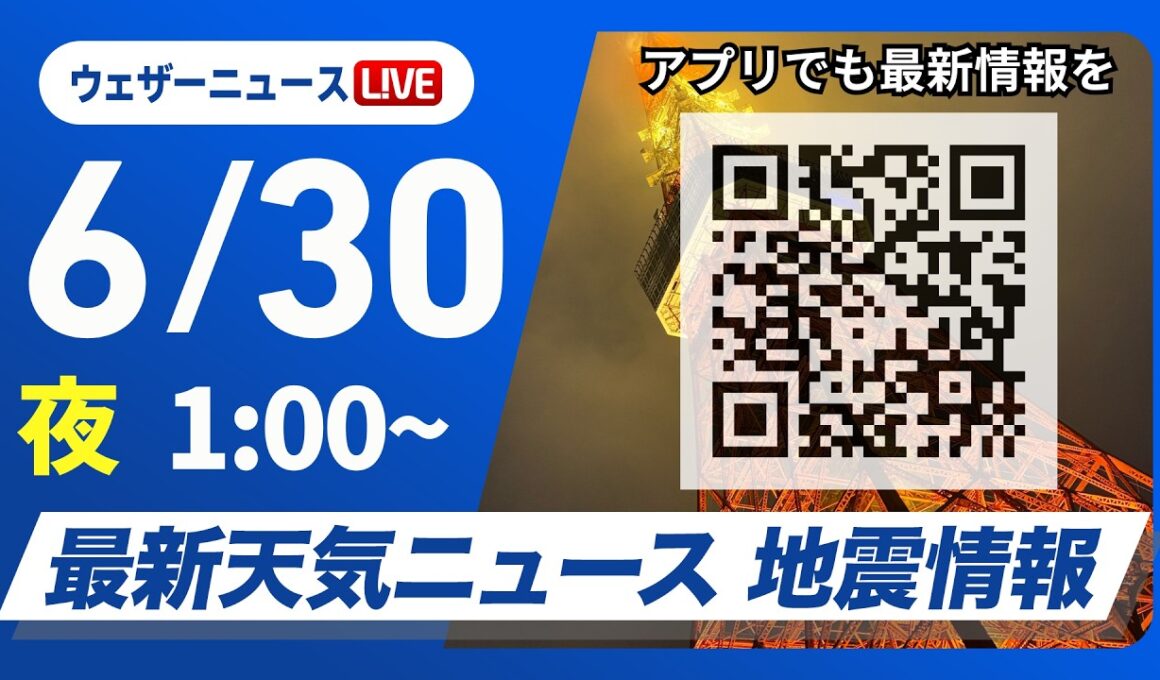 【ライブ】最新天気ニュース・地震情報 2026年6月30日(火) 1:00〜／梅雨前線がやや北上　九州南部は激しい雨のおそれ〈ウェザーニュースLiVE〉