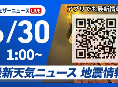 【ライブ】最新天気ニュース・地震情報 2026年6月30日(火) 1:00〜／梅雨前線がやや北上　九州南部は激しい雨のおそれ〈ウェザーニュースLiVE〉