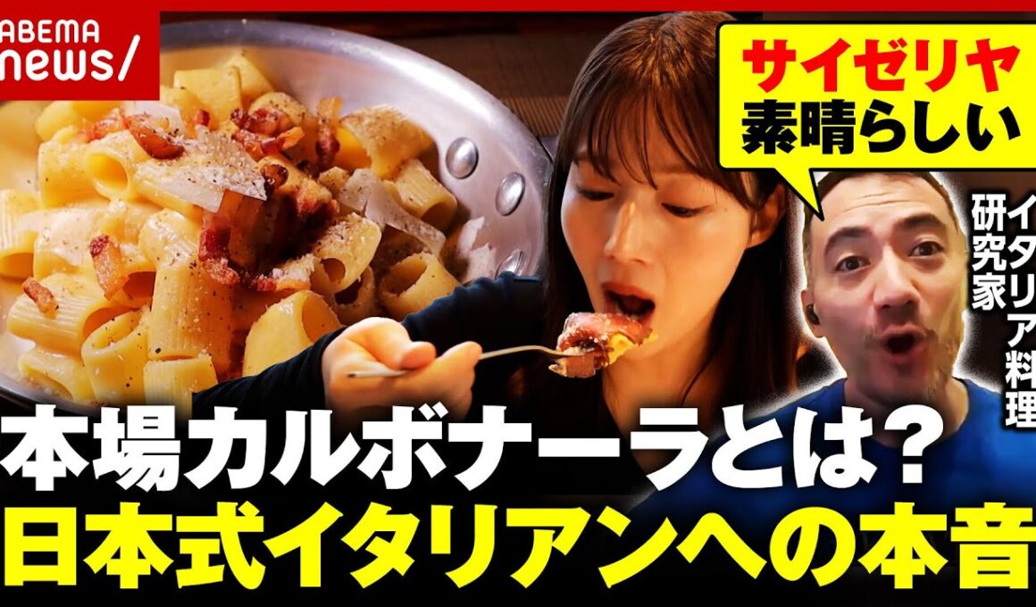 【偽カルボナーラ】イタリア農相が激怒…日本風は？イタリア人シェフが驚いたカルボナーラの具材とは？｜ABEMA的ニュースショー